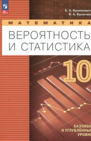 ГДЗ по Математике за 10 класс Бунимович Е.А., Булычев В.А.  Базовый и углубленный уровень  ФГОС