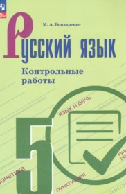 ГДЗ по Русскому языку за 5 класс Бондаренко М.А. контрольные работы   ФГОС