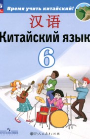 ГДЗ по Китайскому языку за 6 класс Сизова А.А., Чэнь Фу    ФГОС