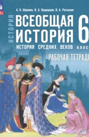 Всеобщая история. История Средних веков 6 класс рабочая тетрадь Абрамов А.В. 