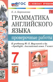 Английский язык 7 класс проверочные работы Барашкова Е.А. 