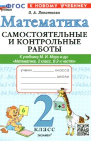Математика 2 класс самостоятельные и контрольные работы Лопаткова О.А.