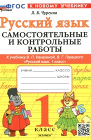 Русский язык 1 класс самостоятельные и контрольные работы Чурсина Л.В. 