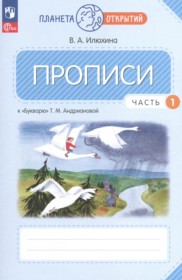 Русский язык 1 класс прописи Илюхина В.А.