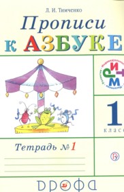 Русский язык 1 класс прописи Тимченко Л.И. 