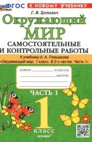 ГДЗ по Окружающему миру за 1 класс Цитович Г.И. самостоятельные и контрольные работы  часть 1, 2 ФГОС
