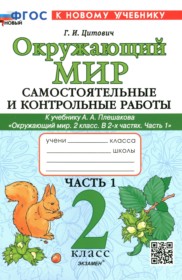 ГДЗ по Окружающему миру за 2 класс Цитович Г.И. самостоятельные и контрольные работы  часть 1, 2 ФГОС