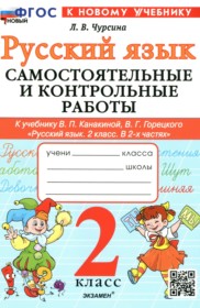 ГДЗ по Русскому языку за 2 класс Чурсина Л.В. самостоятельные и контрольные работы   ФГОС