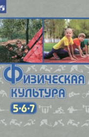 ГДЗ по Физкультуре за 5‐7 класс Виленский М.Я., Туревский И.М.    ФГОС