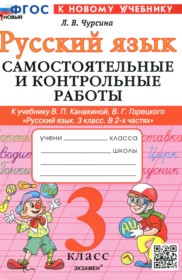 ГДЗ по Русскому языку за 3 класс Чурсина Л.В. самостоятельные и контрольные работы    ФГОС
