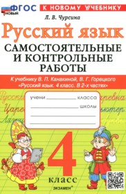 ГДЗ по Русскому языку за 4 класс Чурсина Л.В. самостоятельные и контрольные работы   ФГОС