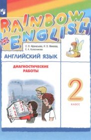 ГДЗ по Английскому языку за 2 класс Афанасьева О.В., Михеева И.В. диагностические работы   