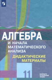 ГДЗ по Алгебре за 11 класс Шабунин М.И., Ткачева М.В. дидактические материалы Базовый и углубленный уровень  