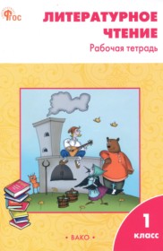 ГДЗ по Литературе за 1 класс Кутявина С.В. рабочая тетрадь   ФГОС