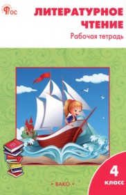 ГДЗ по Литературе за 4 класс Кутявина С.В. рабочая тетрадь   ФГОС