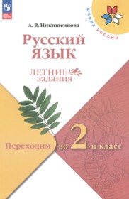 ГДЗ по Русскому языку за 1 класс Никишенкова А.В. летние задания   ФГОС