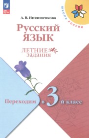 ГДЗ по Русскому языку за 2 класс Никишенкова А.В. летние задания   ФГОС