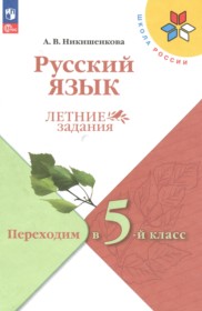 ГДЗ по Русскому языку за 4 класс Никишенкова А.В. летние задания   ФГОС