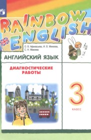 ГДЗ по Английскому языку за 3 класс Афанасьева О.В., Михеева И.В. диагностические работы   