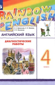 ГДЗ по Английскому языку за 4 класс Афанасьева О.В., Михеева И.В. диагностические работы   