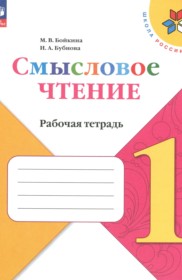 ГДЗ по Литературе за 1 класс Бойкина М.В., Бубнова И.А. рабочая тетрадь   ФГОС