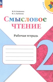 ГДЗ по Литературе за 2 класс Бойкина М.В., Бубнова И.А. рабочая тетрадь   ФГОС