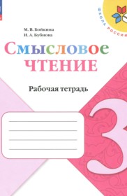 ГДЗ по Литературе за 3 класс Бойкина М.В., Бубнова И.А. рабочая тетрадь   ФГОС
