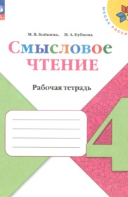 ГДЗ по Литературе за 4 класс Бойкина М.В., Бубнова И.А. рабочая тетрадь   ФГОС