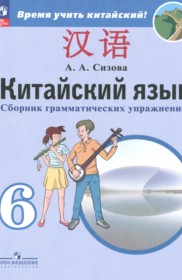 ГДЗ по Китайскому языку за 6 класс Сизова А.А. сборник грамматических упражнений   ФГОС