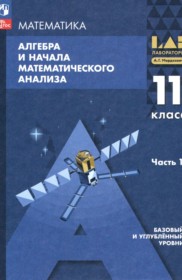 ГДЗ по Алгебре за 11 класс Мордкович А.Г., Семенов П.В.  Базовый и углубленный уровень часть 1, 2 ФГОС