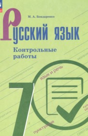 ГДЗ по Русскому языку за 7 класс Бондаренко М.А. контрольные работы   ФГОС