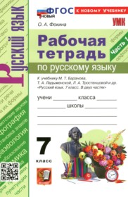 ГДЗ по Русскому языку за 7 класс Фокина О.А.  рабочая тетрадь  часть 1, 2 ФГОС