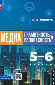 ГДЗ по Информатике за 5‐6 класс Милкус А.Б.    ФГОС