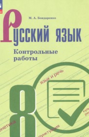 ГДЗ по Русскому языку за 8 класс Бондаренко М.А. контрольные работы   ФГОС