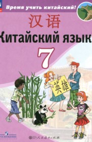 ГДЗ по Китайскому языку за 7 класс Сизова А.А., Чэнь Фу    ФГОС