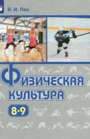 ГДЗ по Физкультуре за 8‐9 класс Лях В.И.    
