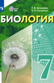 ГДЗ по Биологии за 7 класс Шевырёва Т.В., Соломина Е.Н.  Для обучающихся с интеллектуальными нарушениями  ФГОС