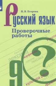 ГДЗ по Русскому языку за 9 класс Егорова Н.В. проверочные работы   