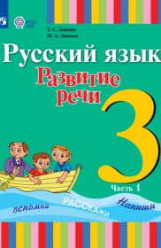 ГДЗ по Русскому языку за 3 класс Зыкова Т.С., Зыкова М.А.   часть 1, 2 ФГОС