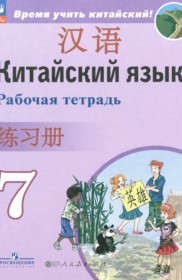 ГДЗ по Китайскому языку за 7 класс Сизова А.А., Чэнь Фу рабочая тетрадь   ФГОС
