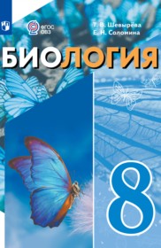 ГДЗ по Биологии за 8 класс Шевырёва Т.В., Соломина Е.Н.  Для обучающихся с интеллектуальными нарушениями  ФГОС