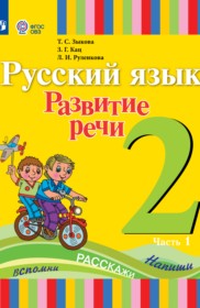 ГДЗ по Русскому языку за 2 класс Зыкова Т.С., Кац З.Г.   часть 1, 2 ФГОС