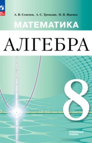 ГДЗ по Алгебре за 8 класс Семенов А.В., Трепалин А.С.  Углубленный уровень  ФГОС