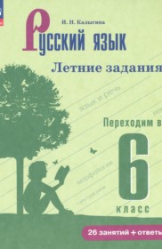 ГДЗ по Русскому языку за 5 класс Калыгина И.Н. летние задания   ФГОС