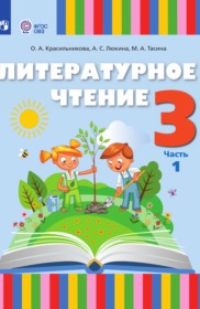 ГДЗ по Литературе за 3 класс Красильникова О.А., Люкина А.С.   часть 1, 2 ФГОС