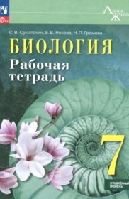 ГДЗ по Биологии за 7 класс Суматохин С.В., Носова Е.В. рабочая тетрадь Углубленный уровень  ФГОС