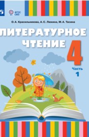 ГДЗ по Литературе за 4 класс Красильникова О.А., Люкина А.С.   часть 1, 2 ФГОС