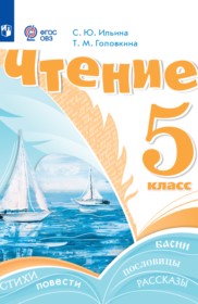 ГДЗ по Литературе за 5 класс Ильина С.Ю., Головкина Т.М.  Для обучающихся с интеллектуальными нарушениями  ФГОС