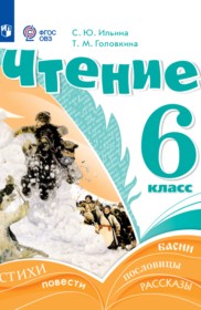 ГДЗ по Литературе за 6 класс Ильина С.Ю., Головкина Т.М.  Для обучающихся с интеллектуальными нарушениями  ФГОС
