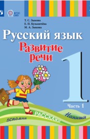 ГДЗ по Русскому языку за 1 класс Зыкова Т.С., Кузьмичева Е.П.   часть 1, 2 ФГОС